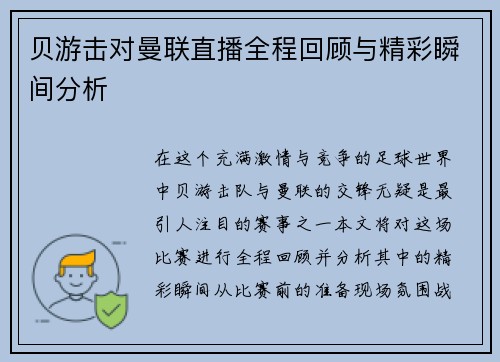 贝游击对曼联直播全程回顾与精彩瞬间分析