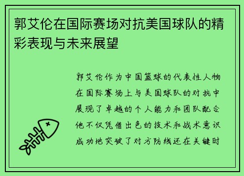 郭艾伦在国际赛场对抗美国球队的精彩表现与未来展望