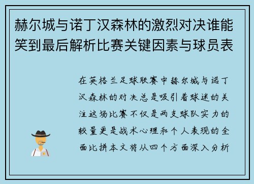 赫尔城与诺丁汉森林的激烈对决谁能笑到最后解析比赛关键因素与球员表现