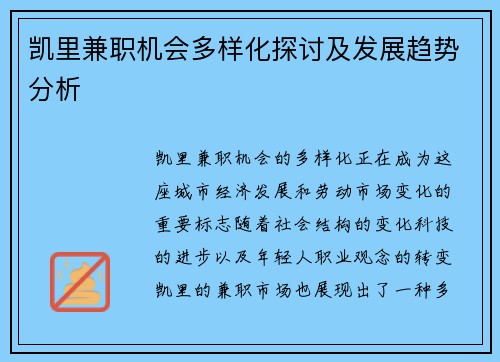 凯里兼职机会多样化探讨及发展趋势分析