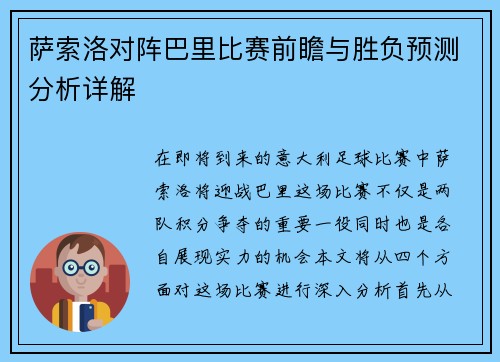 萨索洛对阵巴里比赛前瞻与胜负预测分析详解