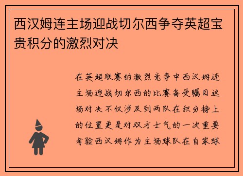 西汉姆连主场迎战切尔西争夺英超宝贵积分的激烈对决