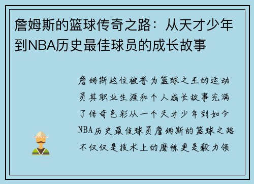 詹姆斯的篮球传奇之路：从天才少年到NBA历史最佳球员的成长故事