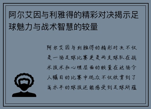 阿尔艾因与利雅得的精彩对决揭示足球魅力与战术智慧的较量