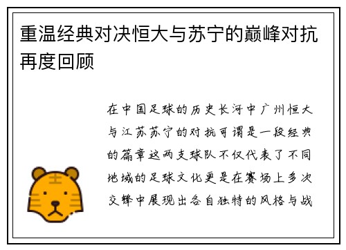 重温经典对决恒大与苏宁的巅峰对抗再度回顾