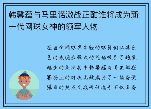 韩馨蕴与马里诺激战正酣谁将成为新一代网球女神的领军人物