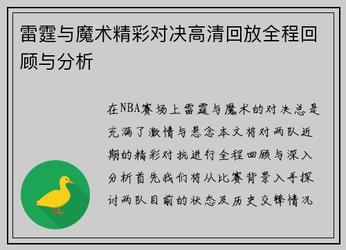 雷霆与魔术精彩对决高清回放全程回顾与分析