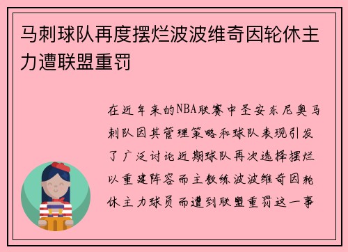 马刺球队再度摆烂波波维奇因轮休主力遭联盟重罚