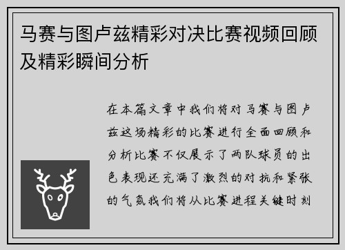 马赛与图卢兹精彩对决比赛视频回顾及精彩瞬间分析