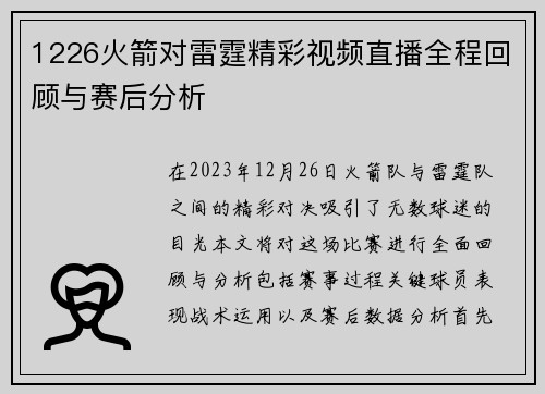 1226火箭对雷霆精彩视频直播全程回顾与赛后分析