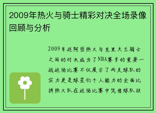 2009年热火与骑士精彩对决全场录像回顾与分析