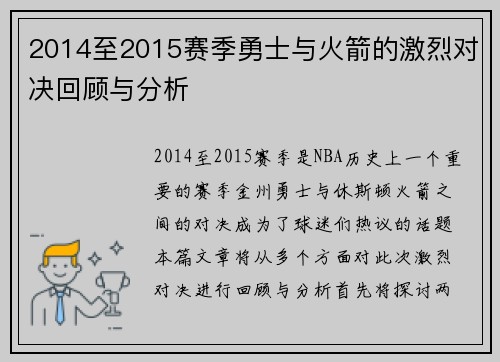 2014至2015赛季勇士与火箭的激烈对决回顾与分析