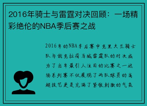 2016年骑士与雷霆对决回顾：一场精彩绝伦的NBA季后赛之战