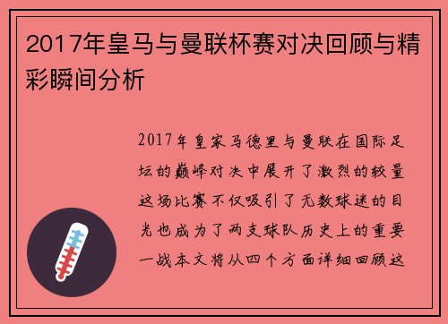 2017年皇马与曼联杯赛对决回顾与精彩瞬间分析