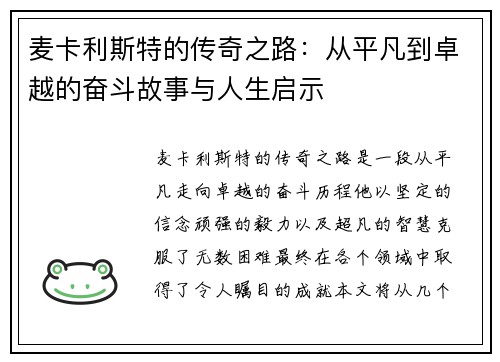 麦卡利斯特的传奇之路：从平凡到卓越的奋斗故事与人生启示