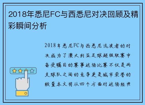 2018年悉尼FC与西悉尼对决回顾及精彩瞬间分析