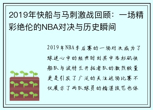 2019年快船与马刺激战回顾：一场精彩绝伦的NBA对决与历史瞬间