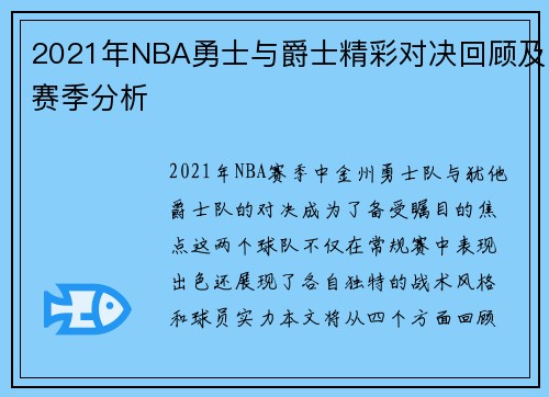 2021年NBA勇士与爵士精彩对决回顾及赛季分析