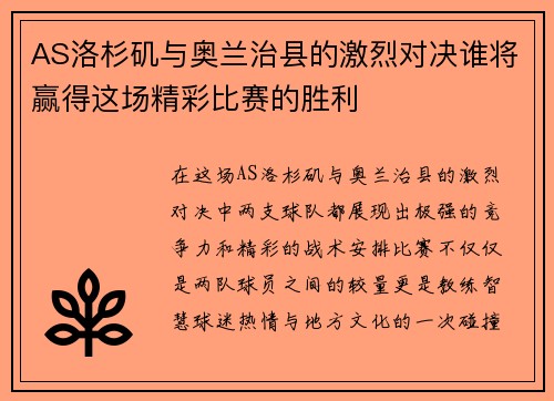 AS洛杉矶与奥兰治县的激烈对决谁将赢得这场精彩比赛的胜利