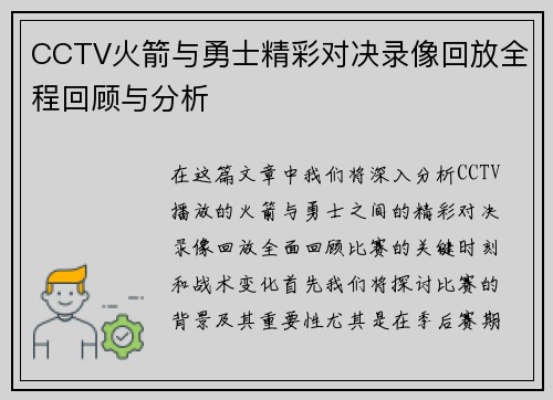 CCTV火箭与勇士精彩对决录像回放全程回顾与分析