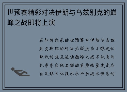 世预赛精彩对决伊朗与乌兹别克的巅峰之战即将上演