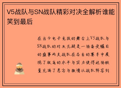 V5战队与SN战队精彩对决全解析谁能笑到最后