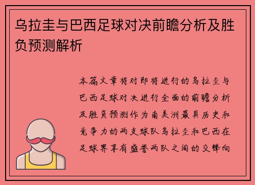 乌拉圭与巴西足球对决前瞻分析及胜负预测解析