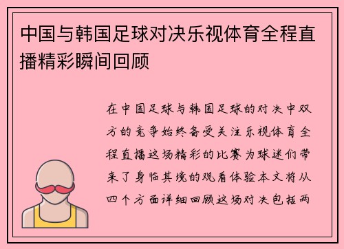 中国与韩国足球对决乐视体育全程直播精彩瞬间回顾