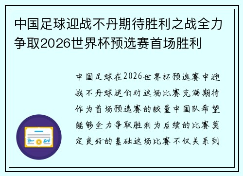中国足球迎战不丹期待胜利之战全力争取2026世界杯预选赛首场胜利
