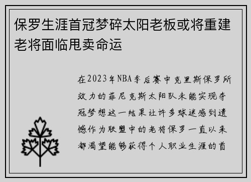 保罗生涯首冠梦碎太阳老板或将重建老将面临甩卖命运