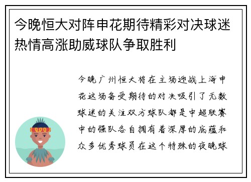 今晚恒大对阵申花期待精彩对决球迷热情高涨助威球队争取胜利