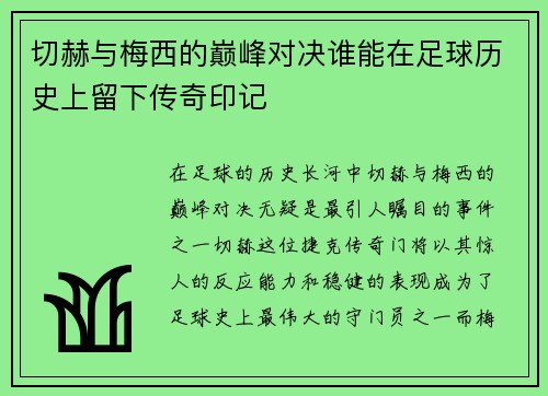 切赫与梅西的巅峰对决谁能在足球历史上留下传奇印记