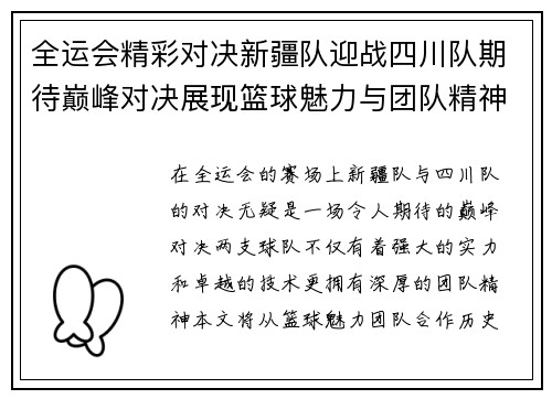 全运会精彩对决新疆队迎战四川队期待巅峰对决展现篮球魅力与团队精神