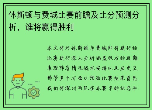休斯顿与费城比赛前瞻及比分预测分析，谁将赢得胜利