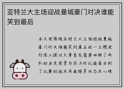 亚特兰大主场迎战曼城豪门对决谁能笑到最后