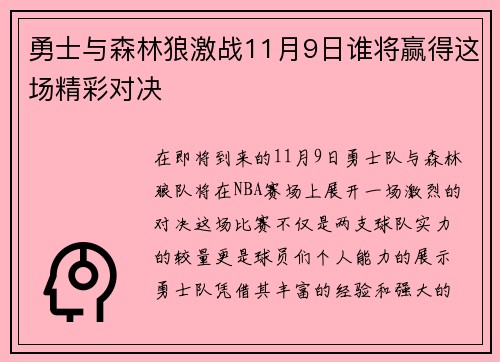 勇士与森林狼激战11月9日谁将赢得这场精彩对决