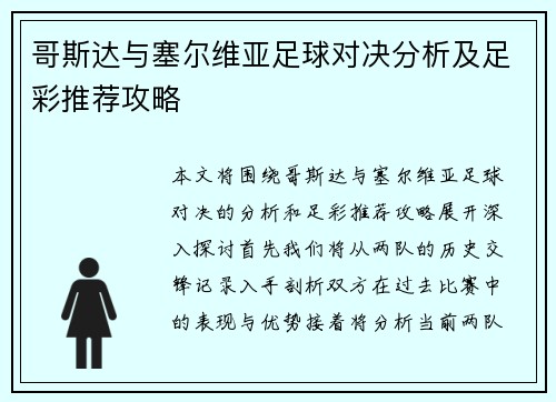 哥斯达与塞尔维亚足球对决分析及足彩推荐攻略