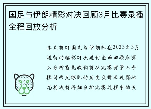 国足与伊朗精彩对决回顾3月比赛录播全程回放分析
