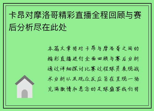 卡昂对摩洛哥精彩直播全程回顾与赛后分析尽在此处