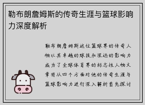 勒布朗詹姆斯的传奇生涯与篮球影响力深度解析
