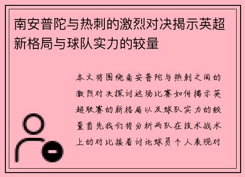 南安普陀与热刺的激烈对决揭示英超新格局与球队实力的较量