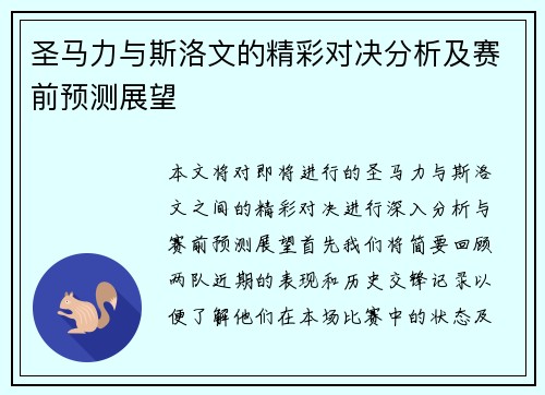 圣马力与斯洛文的精彩对决分析及赛前预测展望