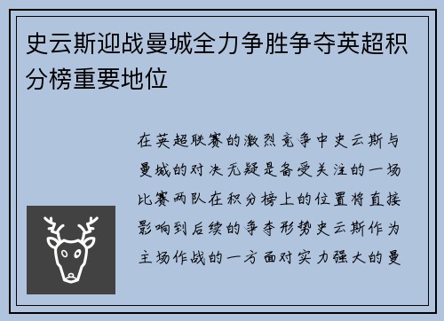 史云斯迎战曼城全力争胜争夺英超积分榜重要地位