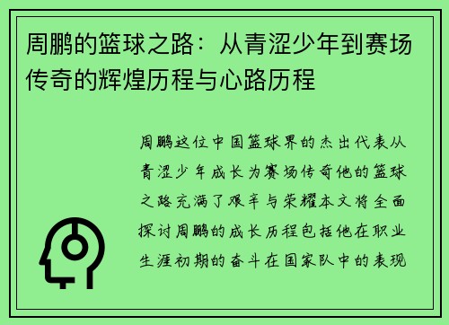 周鹏的篮球之路：从青涩少年到赛场传奇的辉煌历程与心路历程