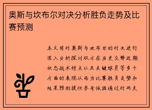 奥斯与坎布尔对决分析胜负走势及比赛预测