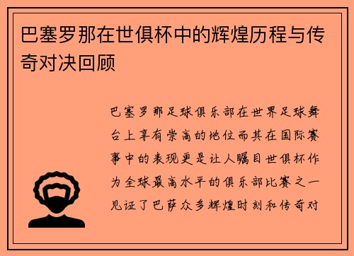 巴塞罗那在世俱杯中的辉煌历程与传奇对决回顾
