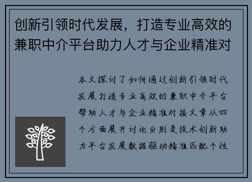 创新引领时代发展，打造专业高效的兼职中介平台助力人才与企业精准对接