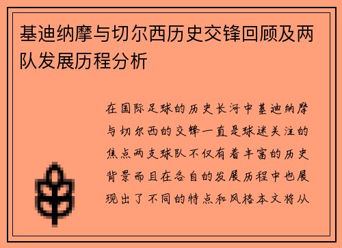 基迪纳摩与切尔西历史交锋回顾及两队发展历程分析