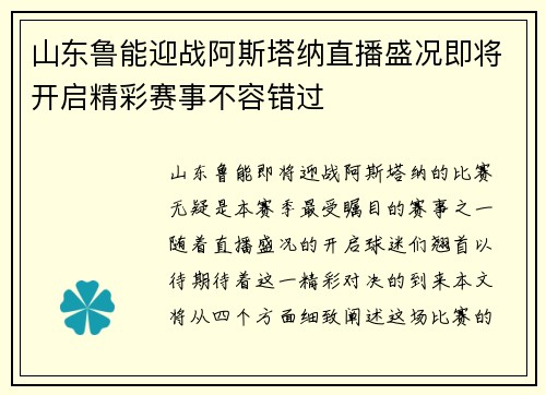 山东鲁能迎战阿斯塔纳直播盛况即将开启精彩赛事不容错过