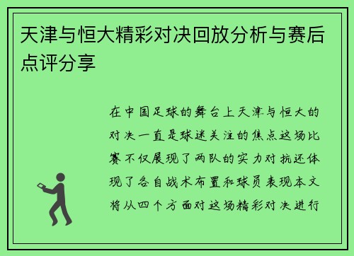 天津与恒大精彩对决回放分析与赛后点评分享